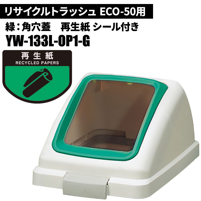 山崎産業 リサイクルトラッシュ ECO-50 角穴蓋 再生紙/G(緑) ゴミ箱(屋内用) YW-133L-OP1-G