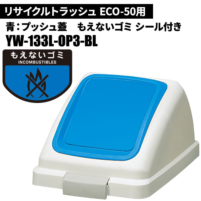 樂天商城 - 山崎産業 リサイクルトラッシュ ECO-50 プッシュ蓋 もえないゴミ/BL(青) ゴミ箱(屋内用) YW-133L-OP3-BL