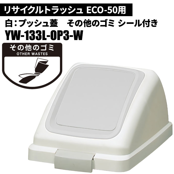 山崎産業 リサイクルトラッシュ ECO-50 プッシュ蓋 その他のゴミ/W(白) ゴミ箱(屋内用) YW-133L-OP3-W