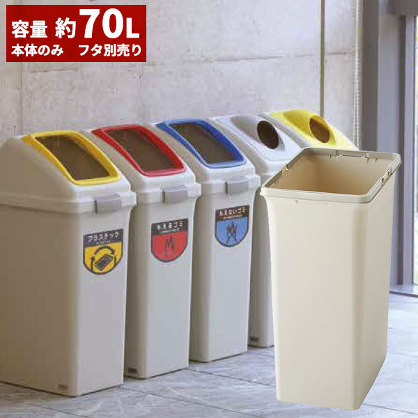 セール価格 山崎産業 リサイクルトラッシュ ECO-70 ボディー 70L ゴミ箱(屋内用) YW-134L-PC [代引不可]