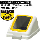 山崎産業 リサイクルトラッシュ ECO-70 角穴蓋 プラスチック/Y(黄) ゴミ箱(屋内用) YW-134L-OP1-Y(3)