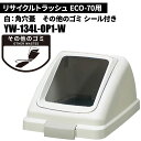山崎産業 リサイクルトラッシュ ECO-70 角穴蓋 その他のゴミ/W(白) ゴミ箱(屋内用) YW-134L-OP1-W