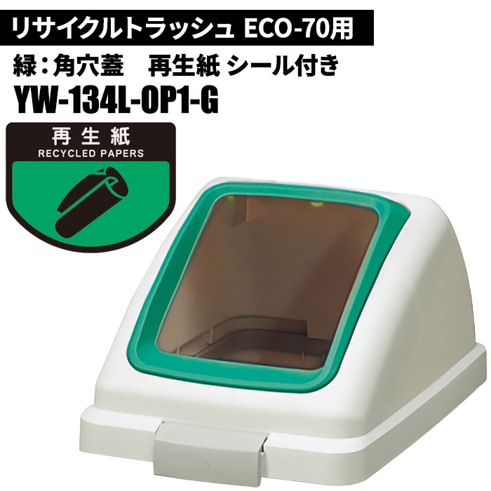 樂天商城 - 山崎産業 リサイクルトラッシュ ECO-70 角穴蓋 再生紙/G(緑) ゴミ箱(屋内用) YW-134L-OP1-G