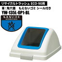 山崎産業 リサイクルトラッシュ ECO-90 角穴蓋 もえないゴミ/BL(青) ゴミ箱(屋内用) YW-135L-OP1-BL