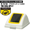 山崎産業 リサイクルトラッシュ ECO-90 角穴蓋 プラスチック/Y(黄) ゴミ箱(屋内用) YW-135L-OP1-Y