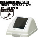 山崎産業 リサイクルトラッシュ ECO-90 角穴蓋 その他のゴミ/W(白) ゴミ箱(屋内用) YW-135L-OP1-W