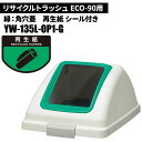 山崎産業 リサイクルトラッシュ ECO-90 角穴蓋 再生紙/G(緑) ゴミ箱(屋内用) YW-135L-OP1-G