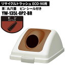山崎産業 リサイクルトラッシュ ECO-90 丸穴蓋 ビン/BR(茶) ゴミ箱(屋内用) YW-135L-OP2-BR