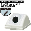 山崎産業 リサイクルトラッシュ ECO-90 丸穴蓋 カン/GR(灰) ゴミ箱(屋内用) YW-135L-OP2-GR