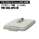 山崎産業 リサイクルトラッシュ ECO-90 平蓋 IV(アイボリー) ゴミ箱(屋内用) YW-135L-OP4