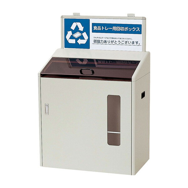 乐天商城 - 山崎産業 分別回収ボックス SGR-120 食品トレー用 資源分別 カート YW-79L-ID [代引不可]