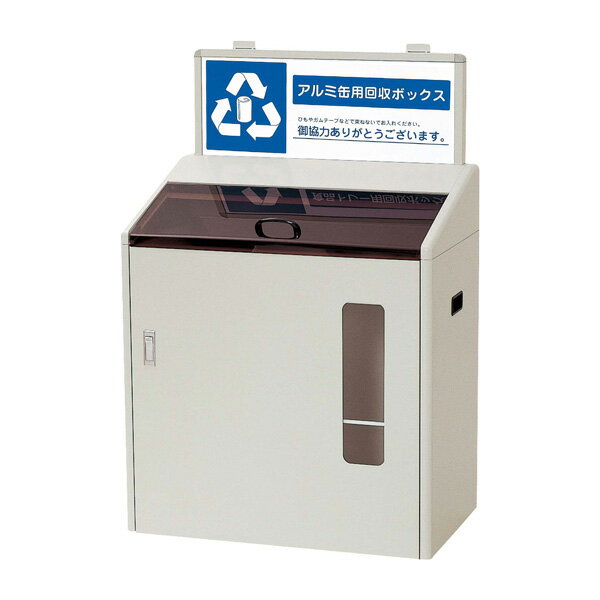山崎産業 分別回収ボックス SGR-120 アルミ缶用 資源分別 カート YW-79L-ID [代引不可]