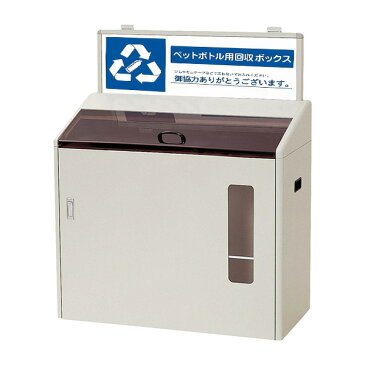 【単品配送】 山崎産業 分別回収ボックス SGR-170 ペットボトル用 YW-97L-ID