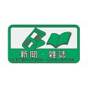 山崎産業 分別シールC 新聞・雑誌 SC-12