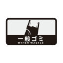 山崎産業 分別シールC 一般ゴミ SC-03