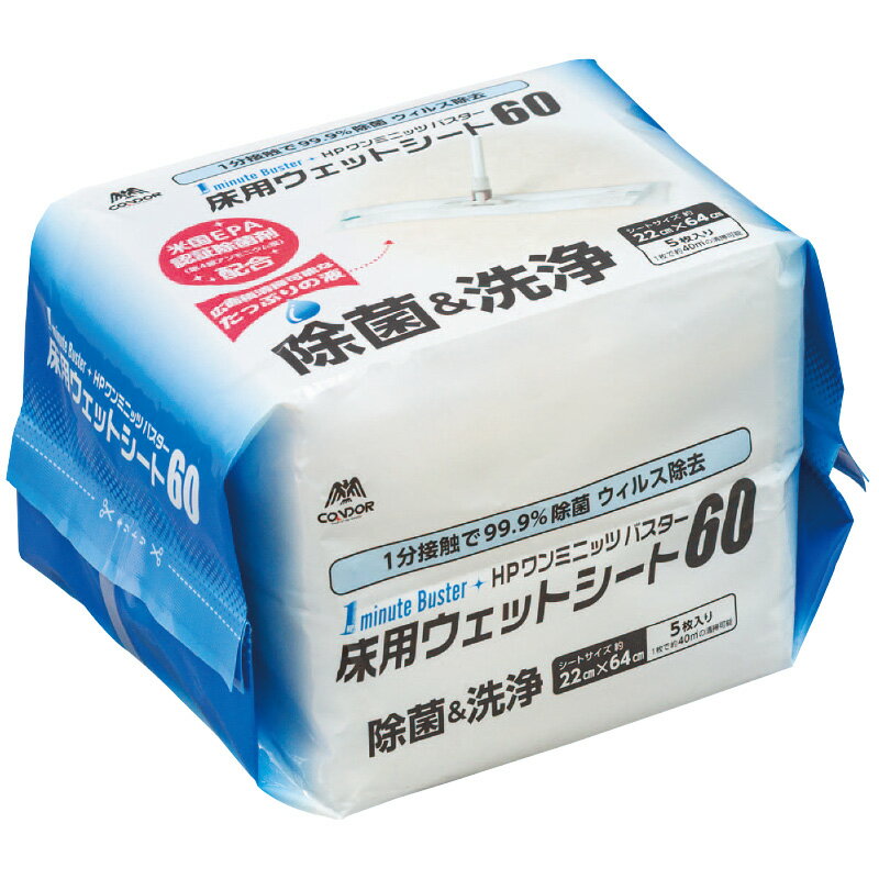 期間限定セール 山崎産業 HPワンミニッツバスター床用ウエットシート60 5枚入 清掃用品 20袋入(＠1袋あたり819.5円)MO739-060X-MB [代引不可][単品配送]