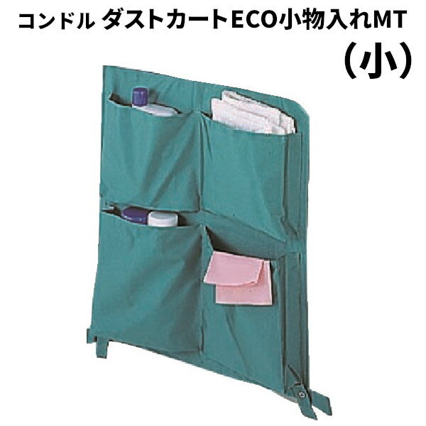 山崎産業 ダストカートECO小物入れMT 小 マジックテープ着脱 CA877-00SX-MB