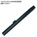 山崎産業 コンドル CVC-1150WD用 延長管 E-182-3