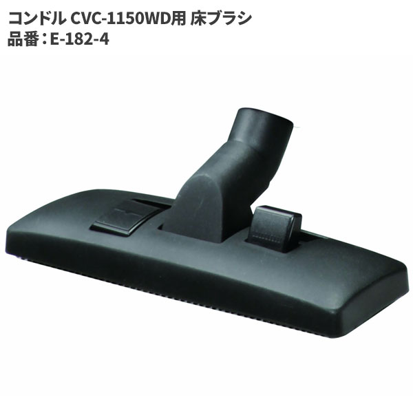 山崎産業 コンドル CVC-1150WD用 床ブラシ E-182-4