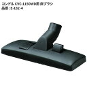 商品名山崎産業 コンドル CVC-1150WD用 床ブラシ製品型番E-182-4製造販売元山崎産業株式会社JAN4960673764202▼ 同梱について ▼3,980送料無料ライン対象商品です(3,980送料無料ライン対象商品との同梱可) (大型配送や単品配送商品との同梱ができません) ▼ 代金引換 ▼代金引換決済で購入できます▼ 時間帯指定 ▼可(配達の都合上、希望通りに添えない場合があります)▼ この商品の返品について ▼・こちらの商品は【返品不可】な商品です。出荷後お客様のご都合による返品はお受けできません ・化学製品、取寄せ商品、受注生産商品は性質上、お受けできません ・返品についてはお客様サポート「返品・交換・保証について」をご確認頂き、ご注文にお進みください▼ 出荷・配達について ▼ ・業務用の出荷便の為、日曜・祝日配達はお受けできない事があります ・同時に注文する商品によっては、別々の配達便になる場合があります ・環境を配慮し、出荷時の梱包は簡易もしくは無包装となります コンドル CVC-1150WD用 床ブラシ※ブラシの出し入れが可能なスイッチ付です。【適合機種】CVC-1150WD