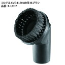 山崎産業 コンドル CVC-1150WD用 丸ブラシ E-182-7