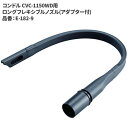 商品名山崎産業 コンドル CVC-1150WD用 ロングフレキシブルノズル(アダプター付)製品型番E-182-9製造販売元山崎産業株式会社JAN4960673766367▼ 同梱について ▼3,980送料無料ライン対象商品です(3,980送料無料ライン対象商品との同梱可) (大型配送や単品配送商品との同梱ができません) ▼ 代金引換 ▼代金引換決済で購入できます▼ 時間帯指定 ▼可(配達の都合上、希望通りに添えない場合があります)▼ この商品の返品について ▼・こちらの商品は【返品不可】な商品です。出荷後お客様のご都合による返品はお受けできません ・化学製品、取寄せ商品、受注生産商品は性質上、お受けできません ・返品についてはお客様サポート「返品・交換・保証について」をご確認頂き、ご注文にお進みください▼ 出荷・配達について ▼ ・業務用の出荷便の為、日曜・祝日配達はお受けできない事があります ・同時に注文する商品によっては、別々の配達便になる場合があります ・環境を配慮し、出荷時の梱包は簡易もしくは無包装となります コンドル CVC-1150WD用 ロングフレキシブルノズル(アダプター付)【適合機種】CVC-1150WD