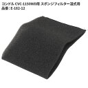 山崎産業 コンドル CVC-1150WD用 スポンジフィルター湿式用 E-182-12