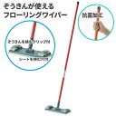 期間限定セール 山崎産業 コンドルC 感染対策 ぞうきんが使えるフローリングワイパー DU807-300U-MB