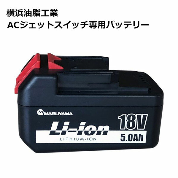 セール価格 横浜油脂工業 Linda ACジェットスイッチ専用バッテリー [代引不可][単品配送] 6/1 ワンダフルデー ポイント+4倍