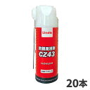 横浜油脂工業 Linda 防錆潤滑剤 CZ43 420ml 20本入 4963