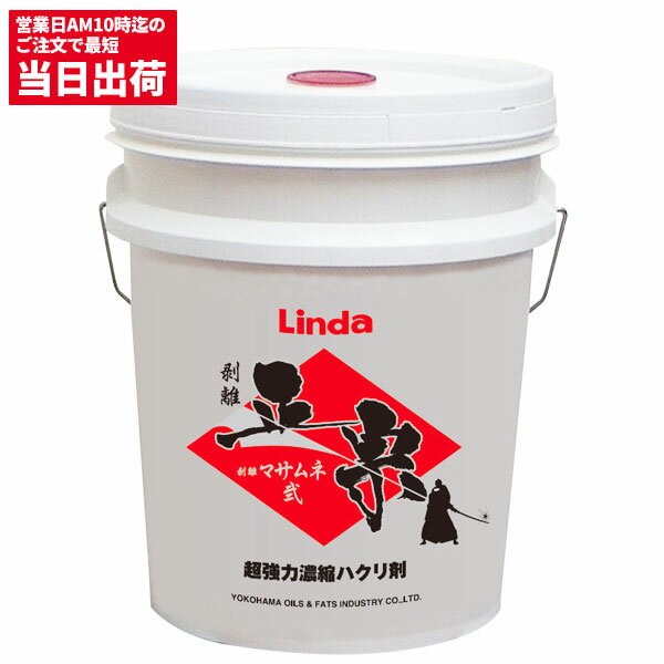 セール特価 横浜油脂工業 Linda 剥離 マサムネ　正宗 弐 18kg 4528 