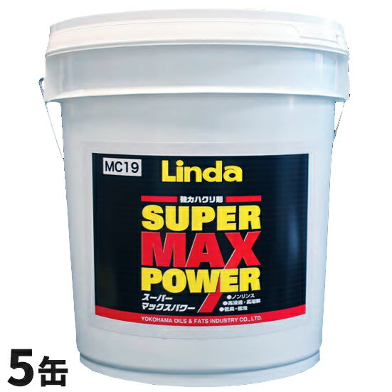 横浜油脂工業 Linda スーパーマックスパワー 18kg 5本入 4807 [代引不可]