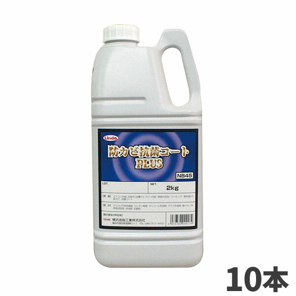 まとめ買い 横浜油脂工業 Linda 防カビ抗菌コート プラス 2kg 10本入 4417