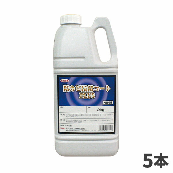 まとめ買い 横浜油脂工業 Linda 防カビ抗菌コート プラス 2kg 5本入 4417