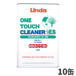 横浜油脂工業 Linda ワンタッチクリーナーES 16kg（缶） 10缶入 4773 [代引不可]