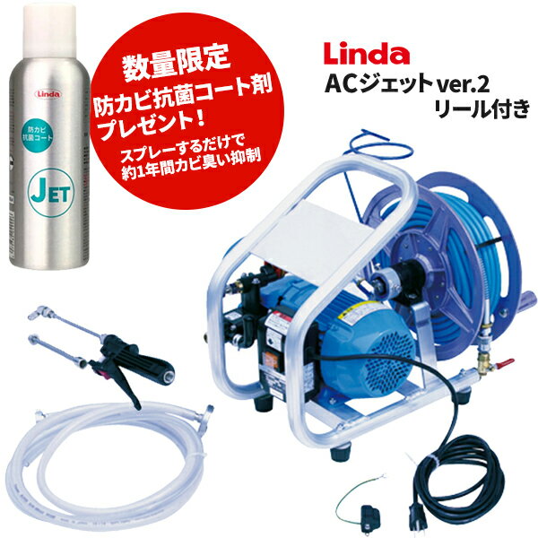 数量限定 防カビコート剤プレゼント 横浜油脂工業 Linda エアコン洗浄機 ACジェットver2 リール付 1月9日 20時からお買い物マラソン中ポイント+5倍 4316 [代引不可][単品配送]