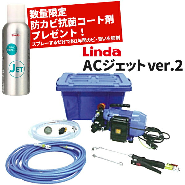 数量限定 防カビコート剤プレゼント 横浜油脂工業 Linda エアコン洗浄機 ACジェットver2 4314 [代引不可][単品配送]