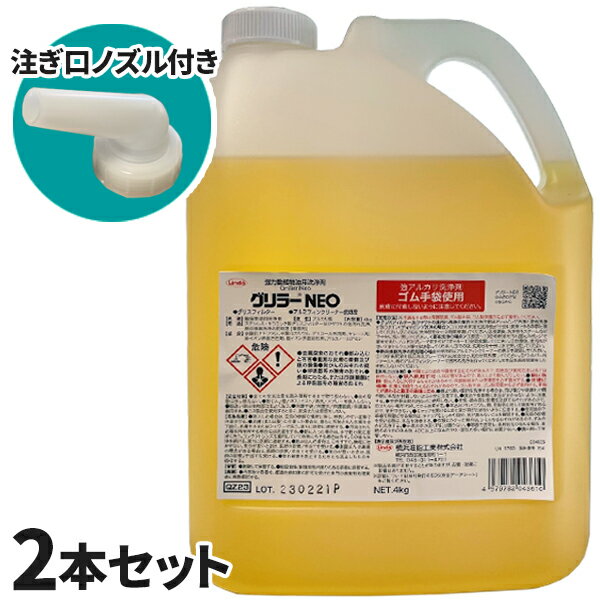 セール価格 横浜油脂工業 Linda グリラーNEO ネオ 4kg 2本入(＠1本あたり3025円)4361 単品配送