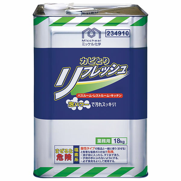 ミッケル化学 カビとりリフレッシュ 18kg（缶） 234910