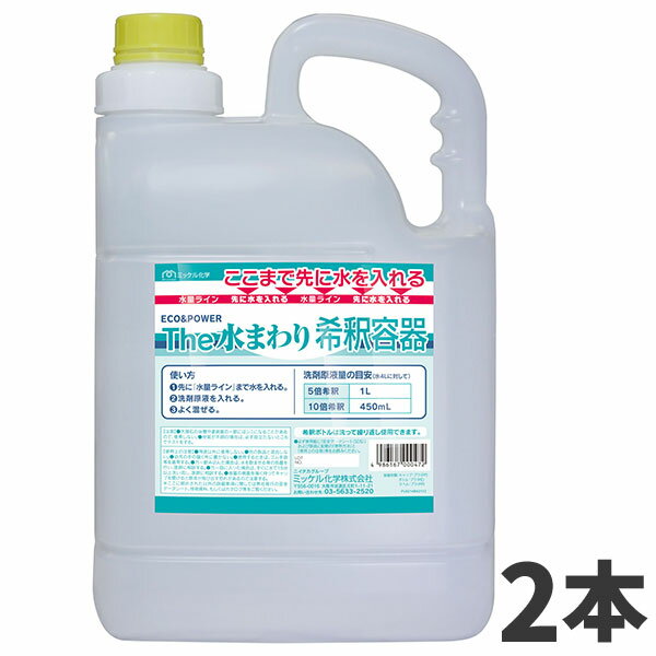 ミッケル化学 水まわり5L希釈容器 (空容器) 2本入 801070