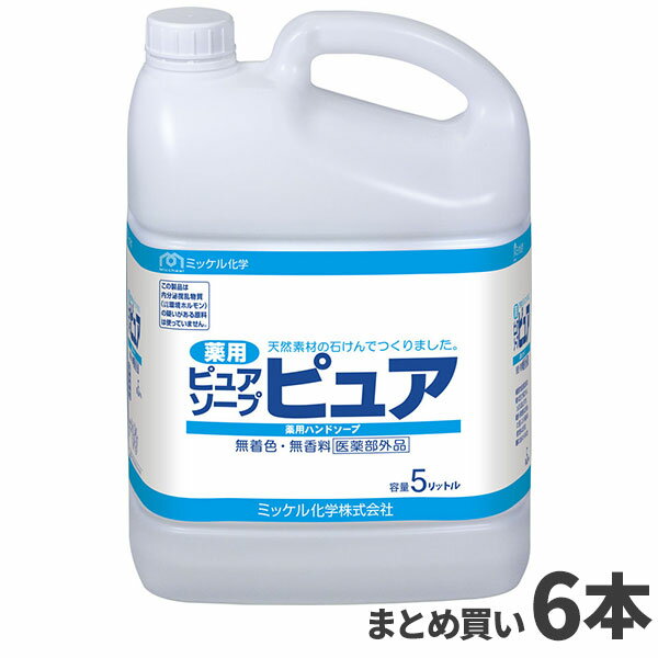 楽天快適バリューSHOPまとめ買い セール価格 ミッケル化学 薬用ピュアソープピュア 5L 6本入（＠1本あたり2218.4円）182031 [代引不可][単品配送]