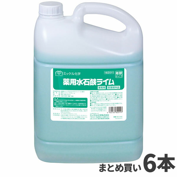 まとめ買い セール価格 ミッケル化学 薬用水石鹸ライム 5L 6本入(＠1本あたり2530円)182011 [代引不可][単品配送] 4/24 20時からお買い物マラソン 当店ポイント+5倍