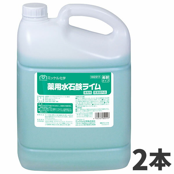 セール価格 ミッケル化学 薬用水石鹸ライム 5L 2本入(＠1本あたり2970円)182011 