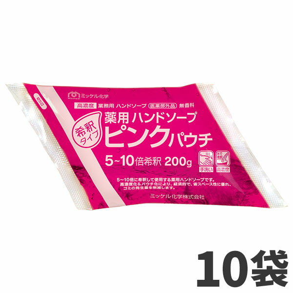 ミッケル化学 薬用ハンドソープピンクパウチ 200g 10袋入 182080