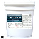ユシロ化学工業 エンボスクリーナー 18L 3120010021