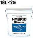 ユシロ化学工業 ユシロン ハイブリッドクリーナー 18L 2本入 3120002221
