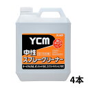 ユシロ化学工業 YCM 中性スプレークリーナー 4L 4本入 3120007531