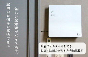 カルテック ターンドケイ 壁掛け 空気清浄機 フィルター交換不要 ウイルス対策 脱臭機 光触媒 壁掛型 除菌 コロナウイルス対策 脱臭 消臭 ペット臭 タバコ臭 日本製 TURNEDK KALTEC コロナ対策 除菌脱臭機 インテリア アセドアルデヒド 安心 安全 おしゃれ KL-W01