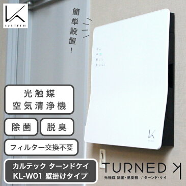カルテック ターンドケイ 壁掛け 空気清浄機 フィルター交換不要 ウイルス対策 脱臭機 光触媒 壁掛型 除菌 コロナウイルス対策 脱臭 消臭 ペット臭 タバコ臭 日本製 TURNEDK KALTEC コロナ対策 除菌脱臭機 インテリア アセドアルデヒド 安心 安全 おしゃれ KL-W01