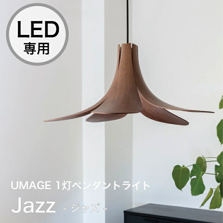 【39ショップ買いまわり！最大P7倍 20%OFFクーポン配布中！】ペンダントライト 1灯 LED専用 Jazz 輸入照明 おしゃれ インダストリアル 天井照明 照明器具 リビング 寝室 ダイニング 居間 食卓 シーリングライト 間接照明 子供部屋 北欧 ELUX